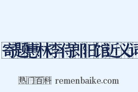 寄题惠林李侍郎旧馆近义词是什么意思的图片
